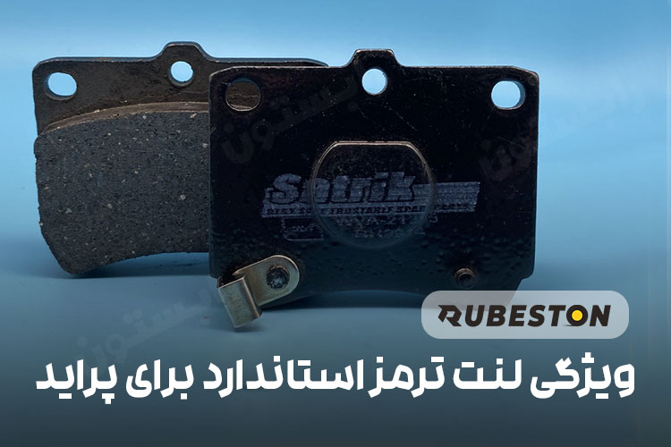 لنت ترمز ام اچ کو